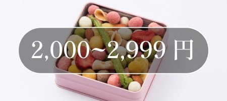 ギフト_2,000~3,000円